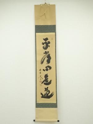 大徳寺　小林太玄筆　「平常心是道」一行書　肉筆紙本掛軸（共箱）